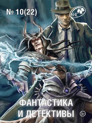 cover image of Журнал «Фантастика и Детективы» №10 (22) 2014